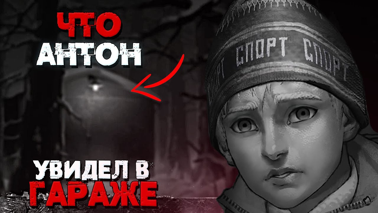 Что Антон увидел в черном гараже? - зайчик теории