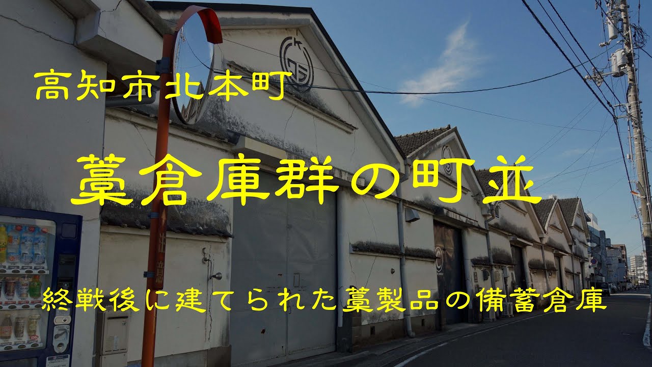 古い町並　　高知市北本町(藁倉庫)　　高知県