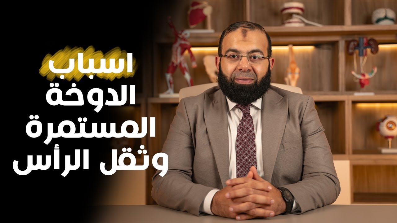 أسباب الدوخة المستمرة وثقل الرأس ونصائح للتعامل معها