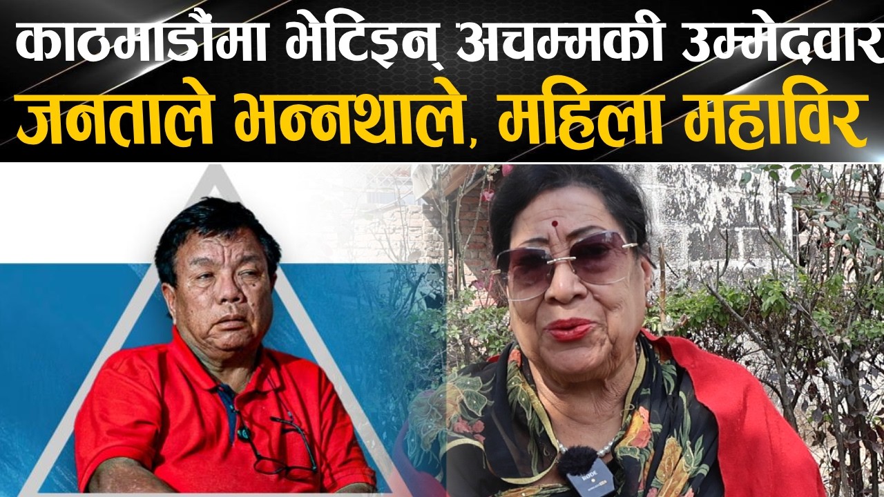 काठमाडौंमा भेटिइन् अचम्मकी उम्मेदवार, एजेण्डा नै चकित पार्ने खालका || GK Talks With Panchakumari ||