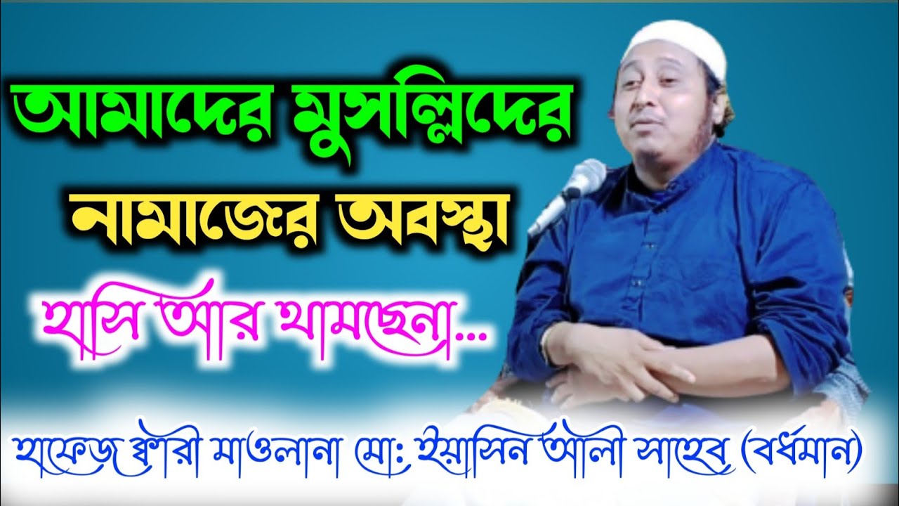 Maulana Yasin Ali Saheb আমাদের মুসল্লিদের নামাজের অবস্থা||হাসি আর থামছে না||নতুন ওয়াজ||New Waz...