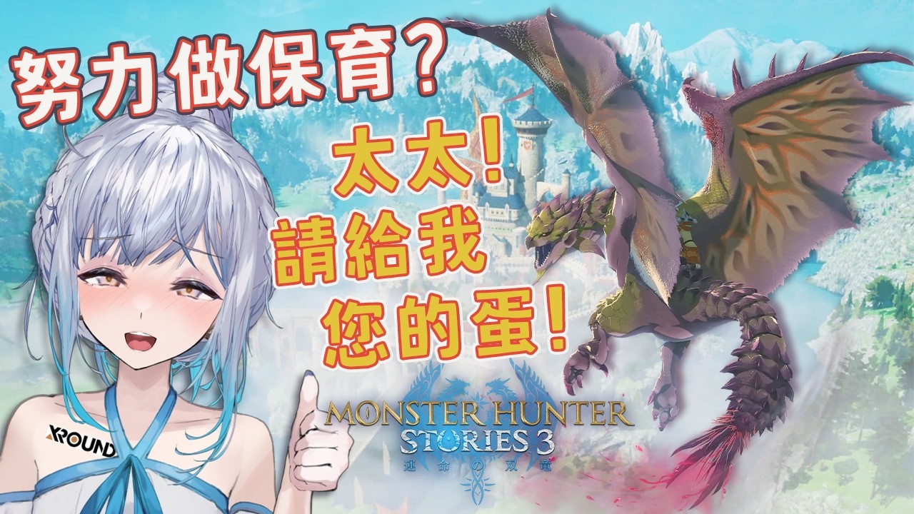 【#玩u戲】太太！為了學術研究，請給我妳的蛋！#魔物獵人物語3 DEMO🦖｜ #悠白 #Ubye