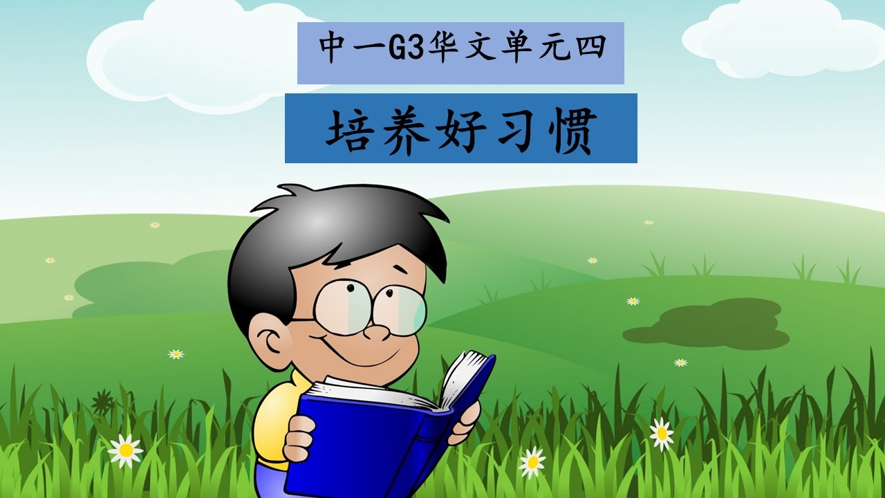 (2024) 中一G3华文单元四：培养好习惯 Sec 1 G3 Chinese Unit 4: Cultivate good habiits