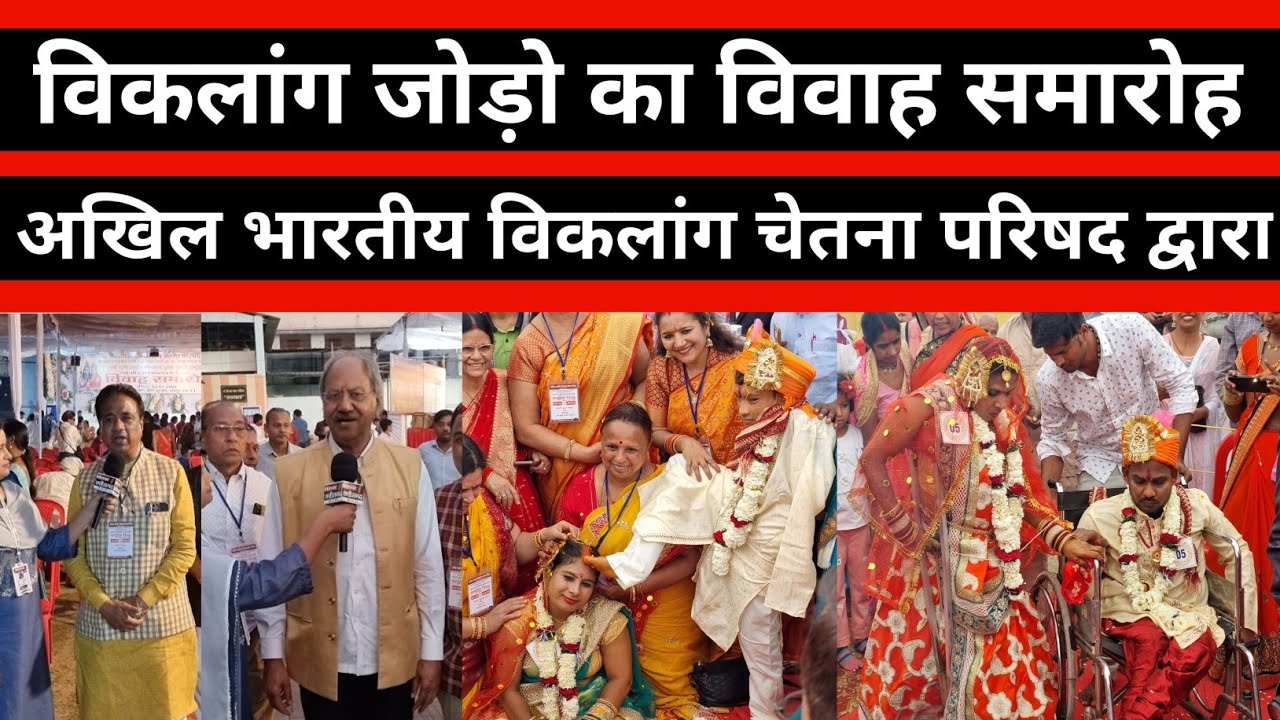 Raipur अखिल भारतीय विकलांग चेतना परिषद् के द्वारा 21 विकलांग जोड़ो का सामूहिक विवाह 22 January 2023