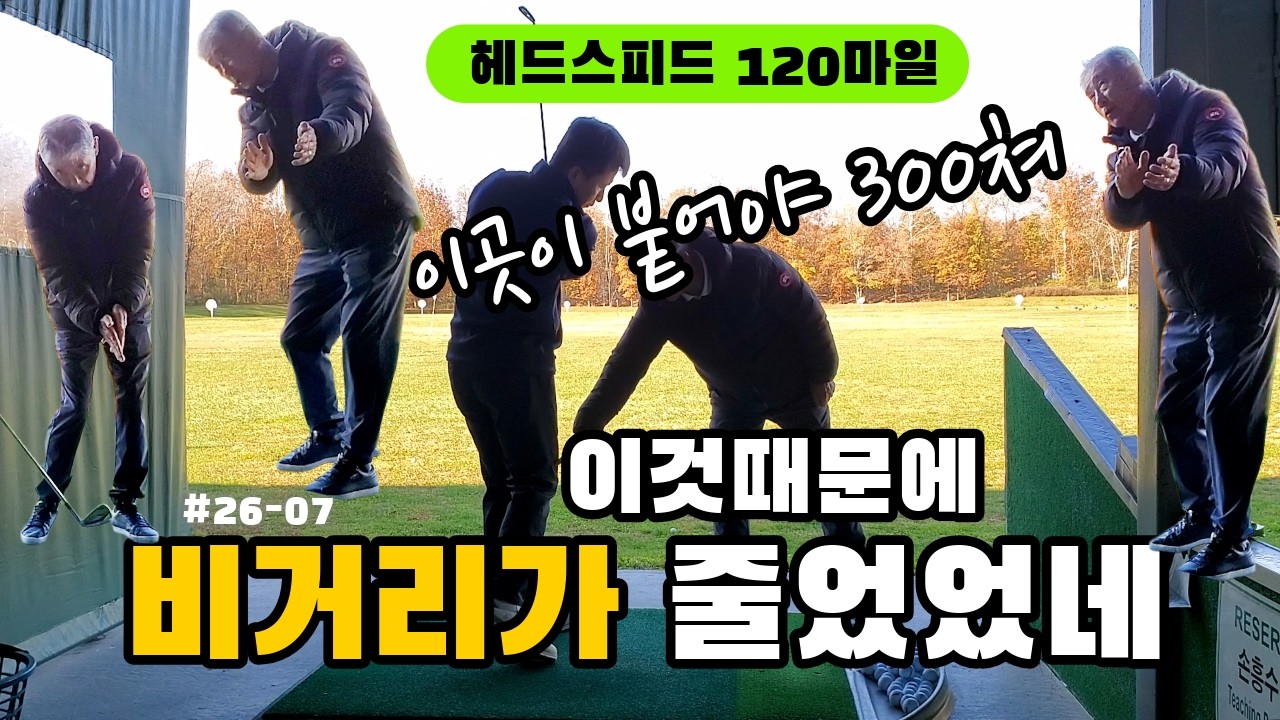 300 넘게치는 사람은 모두 이곳이 붙는다. 떨어지면 반으로 거리 줄어든다 (어깨스윙 #26 -06)