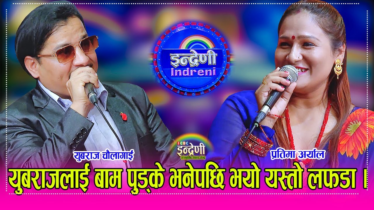 युबराज चौलागाई र प्रतिमा अर्याल बिच दोहोरीमै पोल खोला–खोल,प्रतिमाले दोहोरीमै हानिन् झापड भागे युबराज