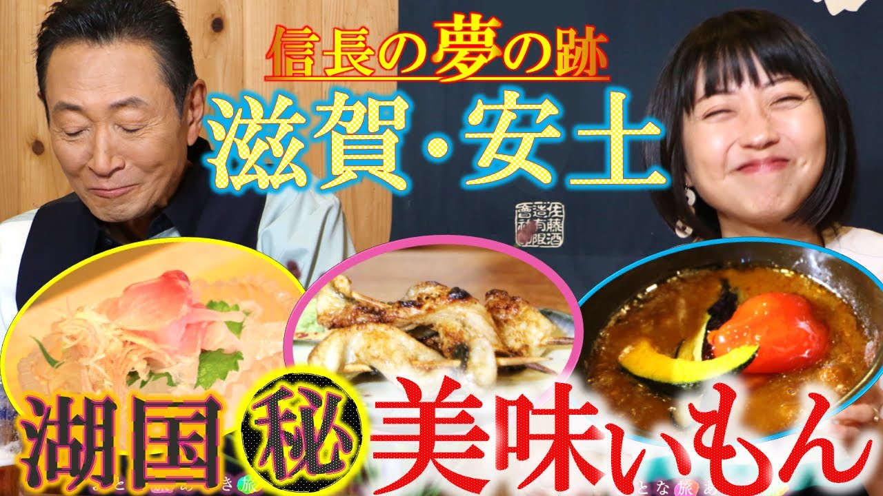 【うなぎ・近江牛】「城下町・安土」で湖国の極上㊙美味いもん巡り‼ #おとな旅あるき旅  #traveljapan #nobunagaoda  #三田村邦彦 #小塚舞子  #安土城 #うなぎ