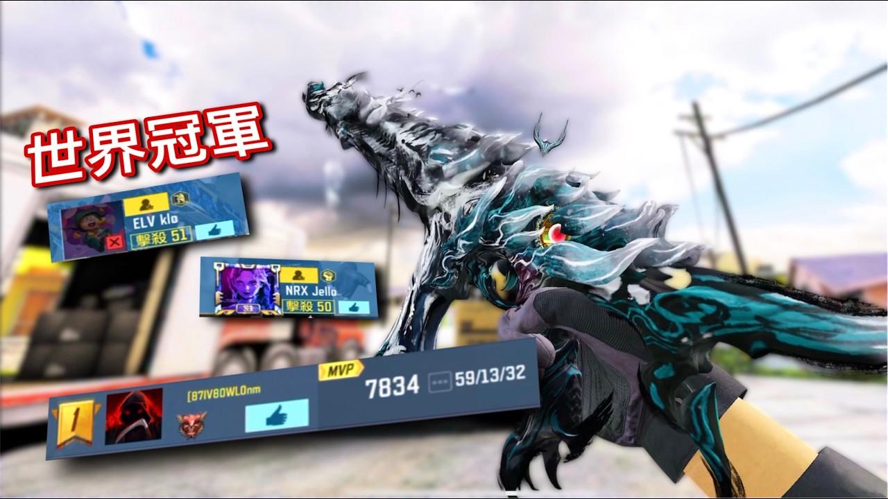 【決勝時刻M】撞到世界冠軍ELV職業選手！逆風開局只好開掛59殺帶飛？