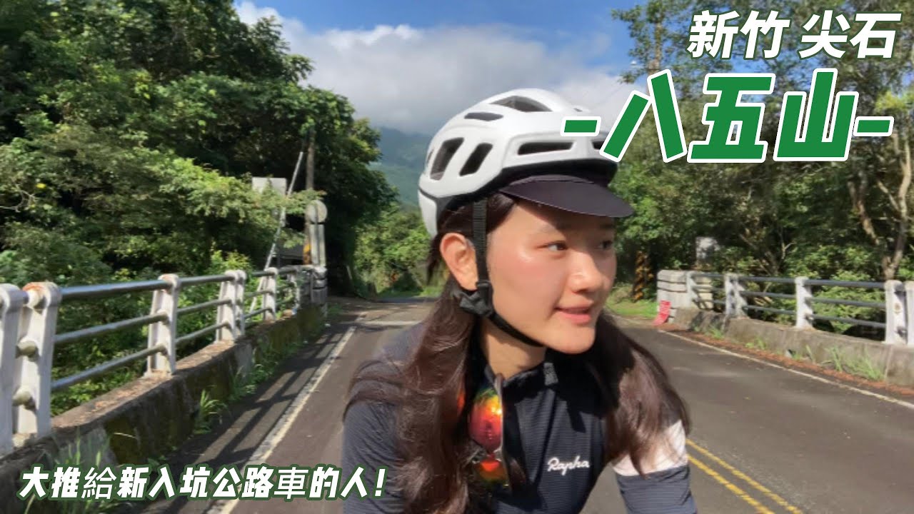 舒舒服服新手公路車路線 | 新竹尖石八五山 |飼料雞的逆襲  | Ride my road bike to Bawu Mountain (CC Subtitles )
