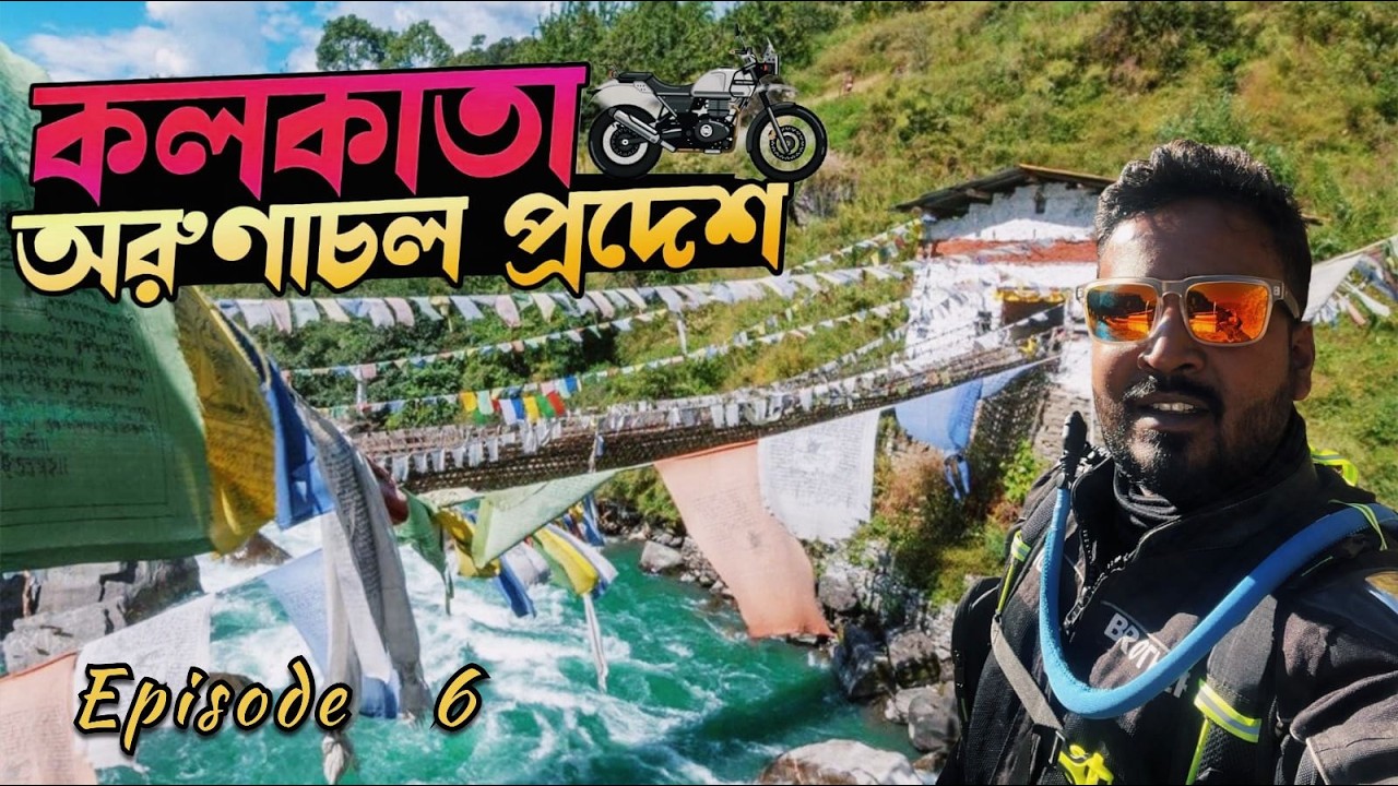৬০০ বছরের পুরোনো ব্রিজ দেখলাম  1st Day in Tawang | Kolkata to Arunachal Pradesh | Solo Ride | Ep- 6