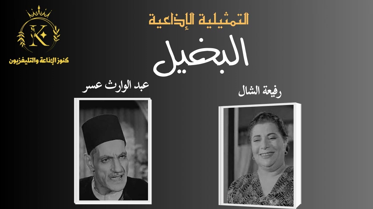 المسلسل الاذاعي النادر : البخيل (عبد الوارث عسر - رفيعة الشال)