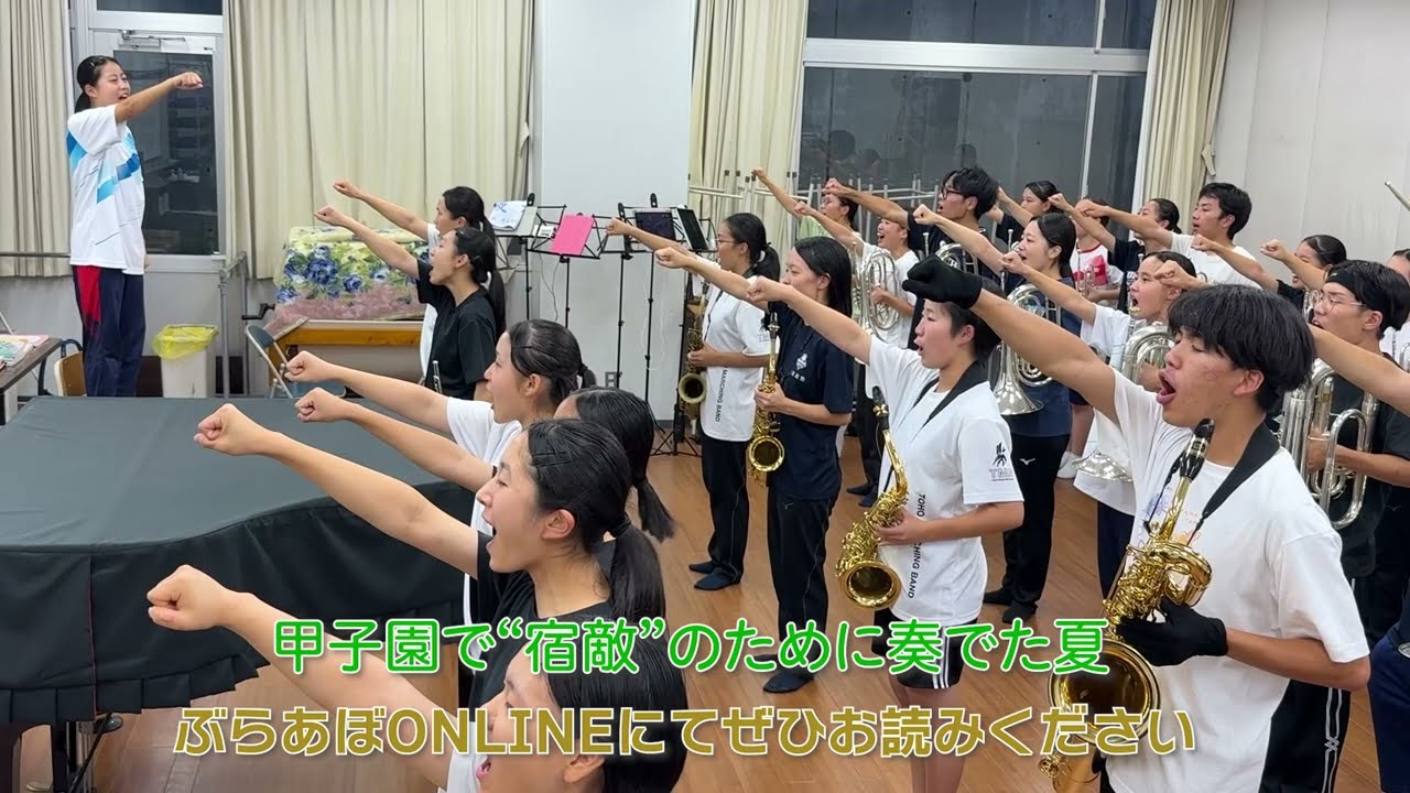 【東邦高校マーチングバンド部】甲子園で“宿敵”のために奏でた夏