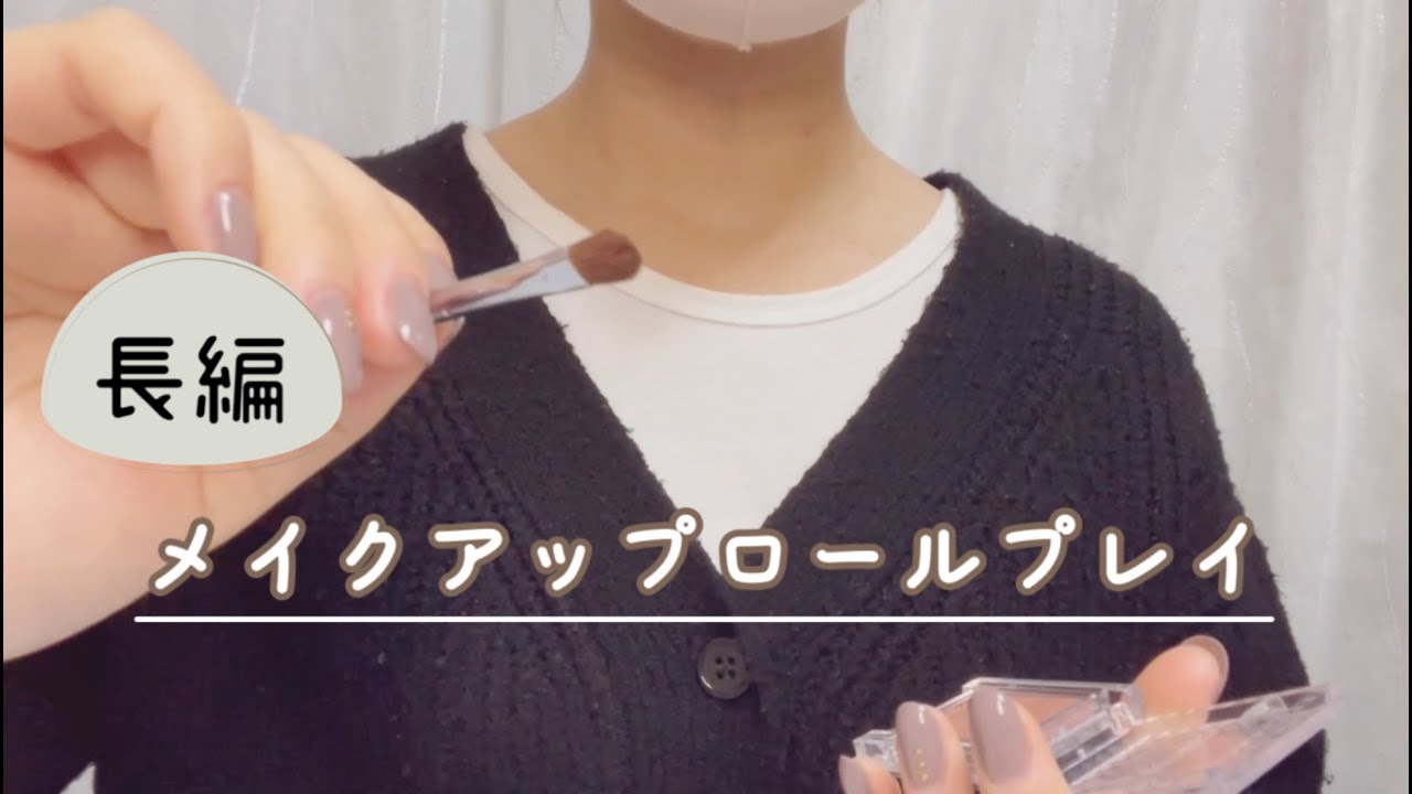 ［ASMR］~長編ロールプレイ~　メイクアップサロン