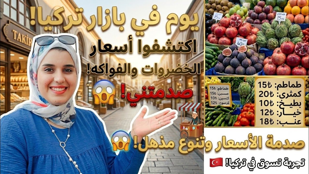 يوم في بازار تركيا: اكتشفوا أسعار الخضار والفواكه الطازجة صدمتني الأسعار  تنوع رهيب أسعار