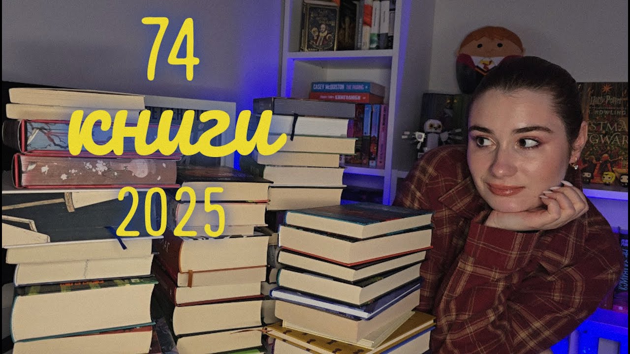 УСІ ПРОЧИТАНІ КНИГИ ЗА 2025 рік 📚 74 КНИГИ