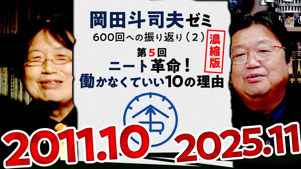 【UG# 5】ニート革命！働かなくていい10の理由 濃縮版 ＠岡田斗司夫ゼミ600回への道2  2011/10/3