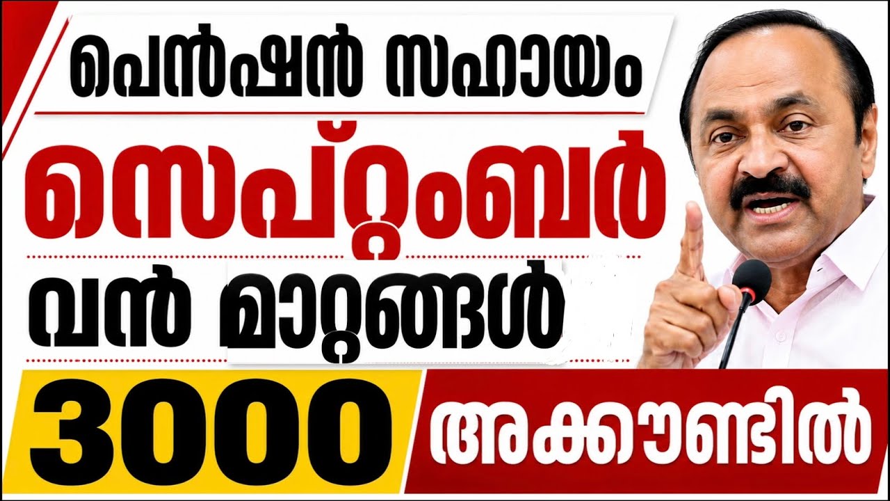 ക്ഷേമപെൻഷൻ വൻ മാറ്റങ്ങൾ സെപ്റ്റംബർ മുതൽ |pension news 2026 malayalam today#pensionerslatestnews 