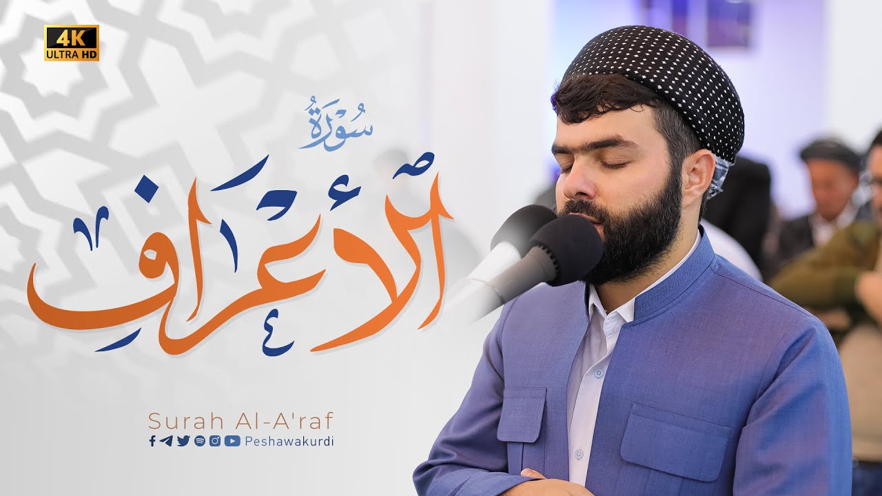 Surah Al-A'raf - Peshawa Kurdi | سورة الأعراف كاملة بيشةوا قادر الكردي #رمضان_2023