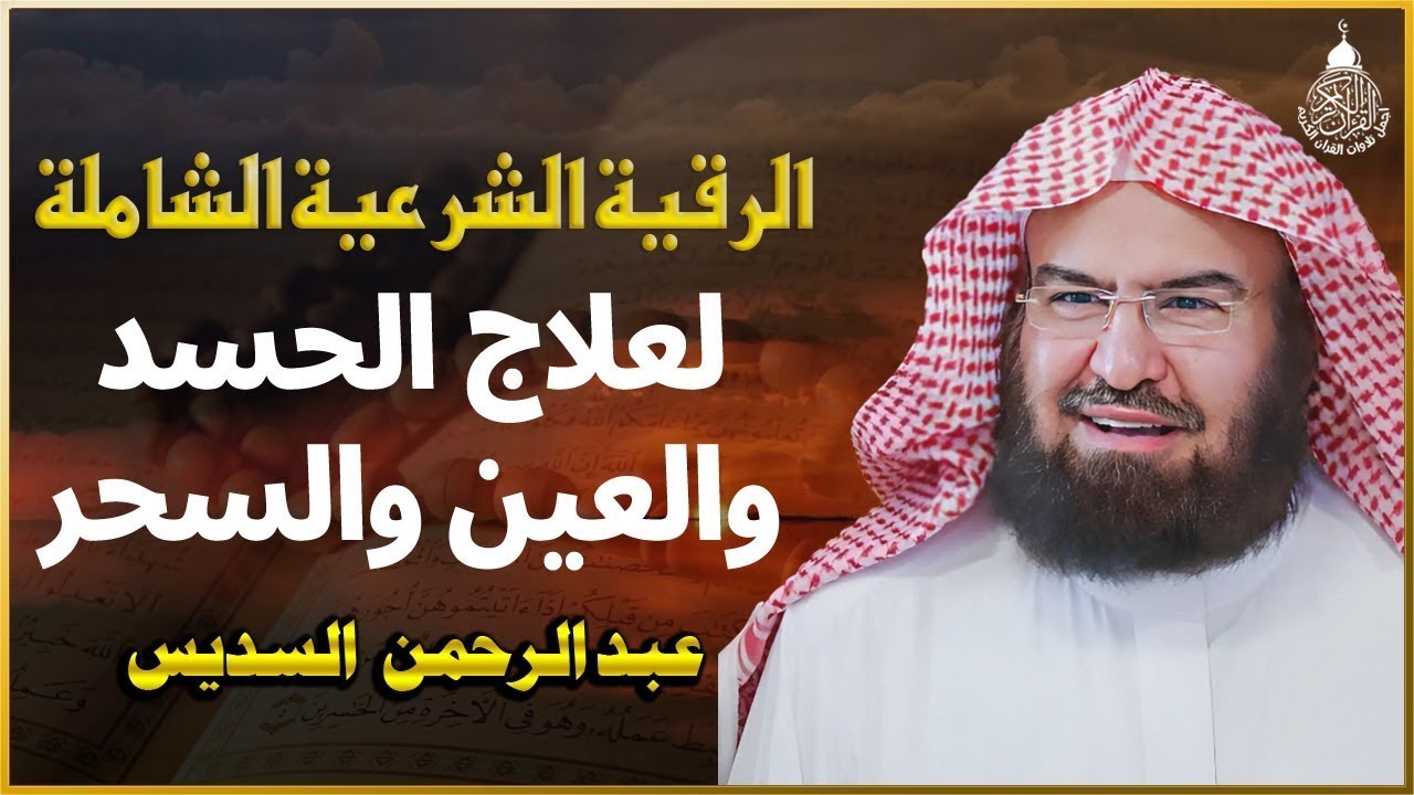 الرقية الشرعية للشيخ عبد الرحمن السديس لعلاج السحر والمس والحسد والعين - Powerful Ruqyah