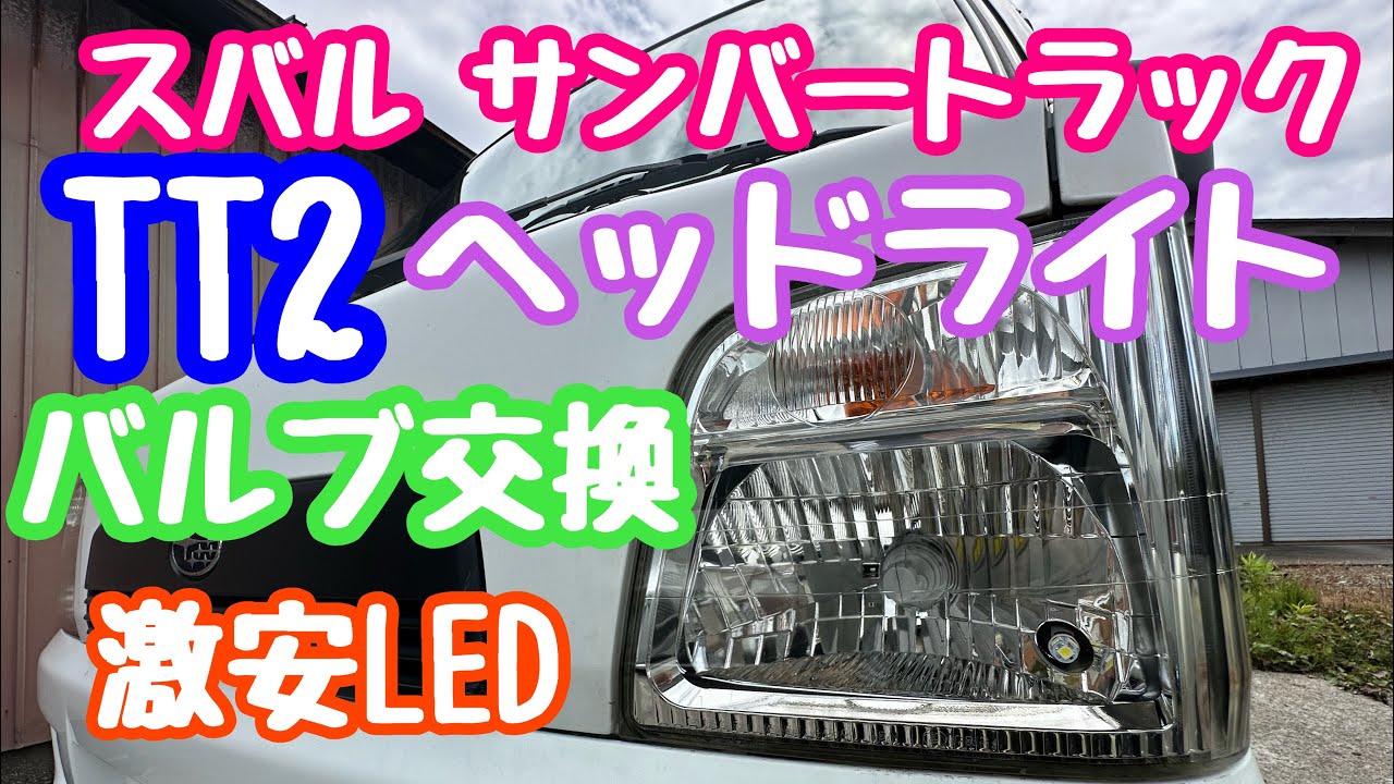 2024年7月16日 スバルサンバートラックTT2 ヘッドライトバルブ交換 激安LED Amazon2千円台
