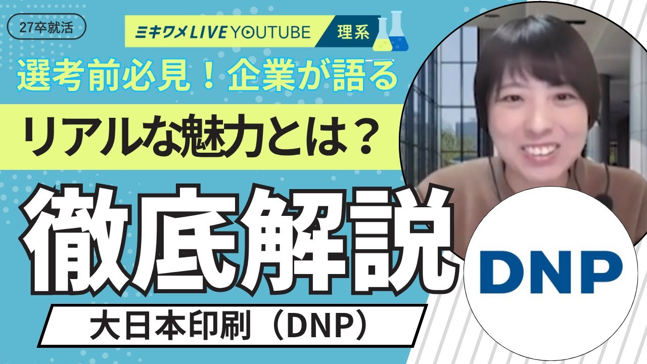 【大日本印刷（DNP）】10月25日-26日開催 ミキワメLIVE YouTube #27卒 #就活#メーカー