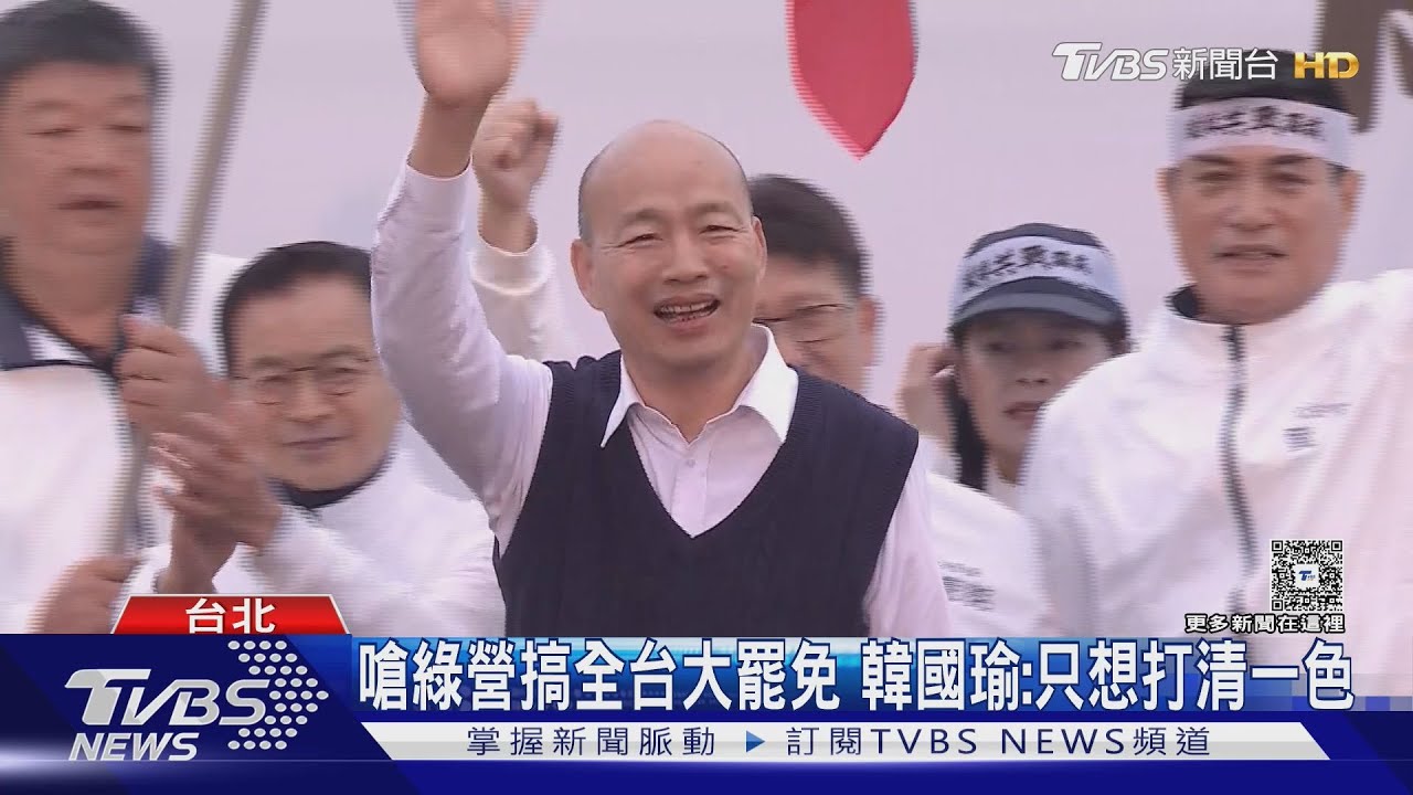 嗆綠營搞全台大罷免 韓國瑜:只想打清一色｜TVBS新聞 @TVBSNEWS01