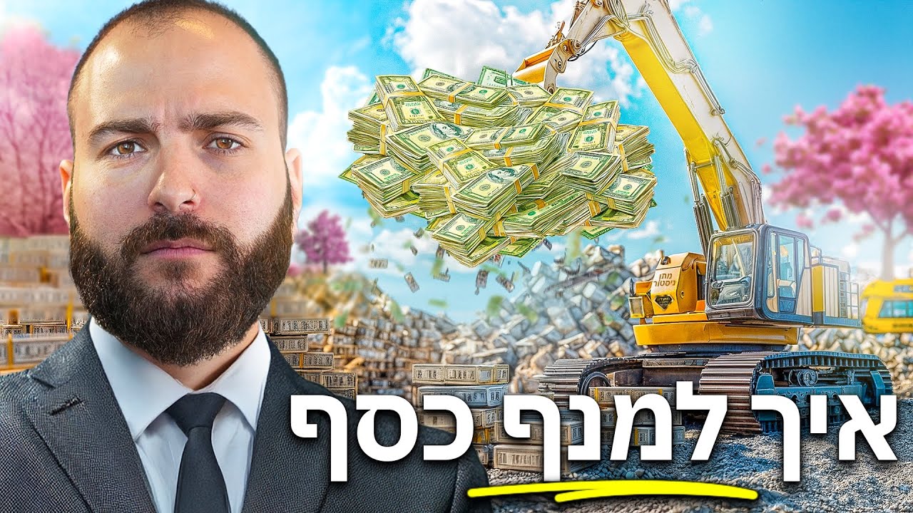 הנוסחה הזו הפכה אותי למיליונר