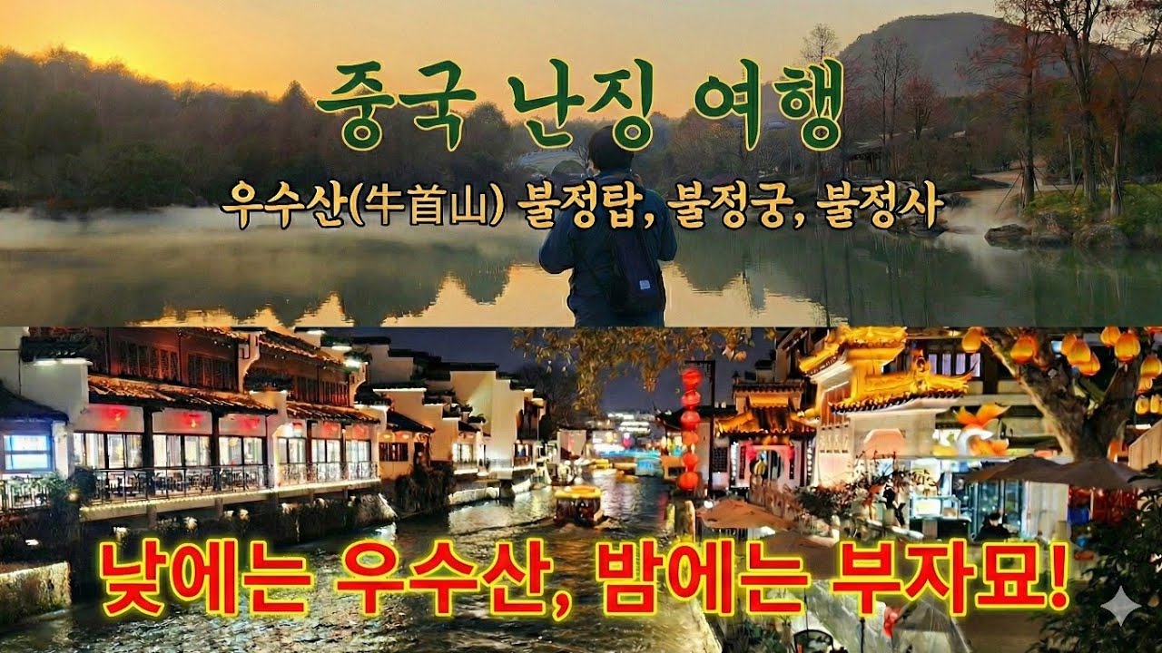 중국 난징 명소 우수산(불정탑, 불정궁, 불정사)과 부자묘 거리 하루만에 섭렵!!