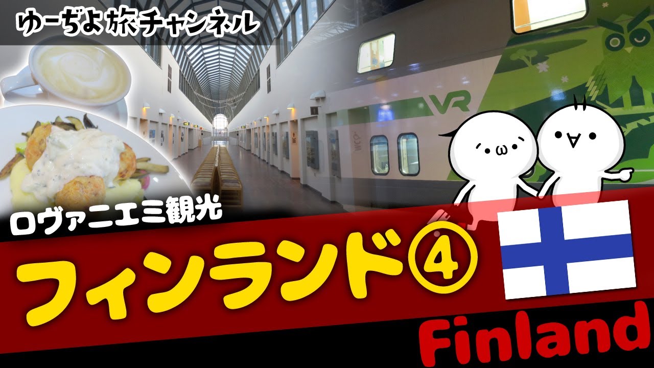 小さな街ロヴァニエミ♪人は優しい！食べ物美味しい！　✈フィンランド④／ロヴァニエミ観光編🌏ゆっくり実況海外旅行VLOG【Rovaniemi、Finland】