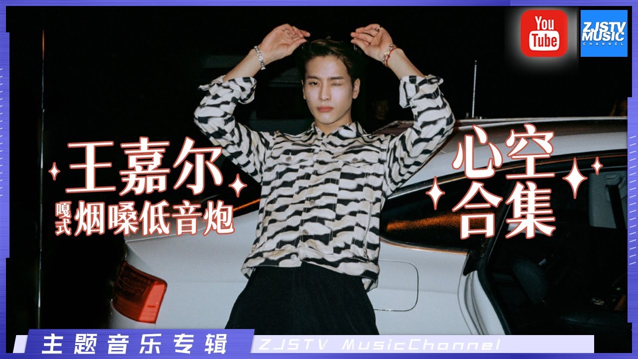 [王嘉尔Jackson Wang心空合集： 嘎式烟嗓低音炮带你进入吊炸天的rap世界 安静/DNA/Fendiman/Different Game/该死的温柔 ] 主题音乐盘点 / 浙江卫视官方HD
