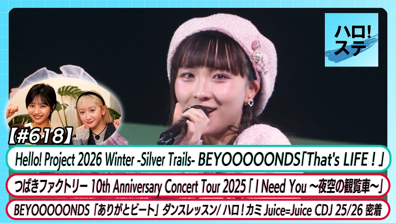 【ハロ！ステ#618】BEYOOOOONDS「That's LIFE！」「ありがとビート」ダンス つばきファクトリー「 I Need You ～夜空の観覧車～」J=J CDJ25/26 MC弓桁 秋山