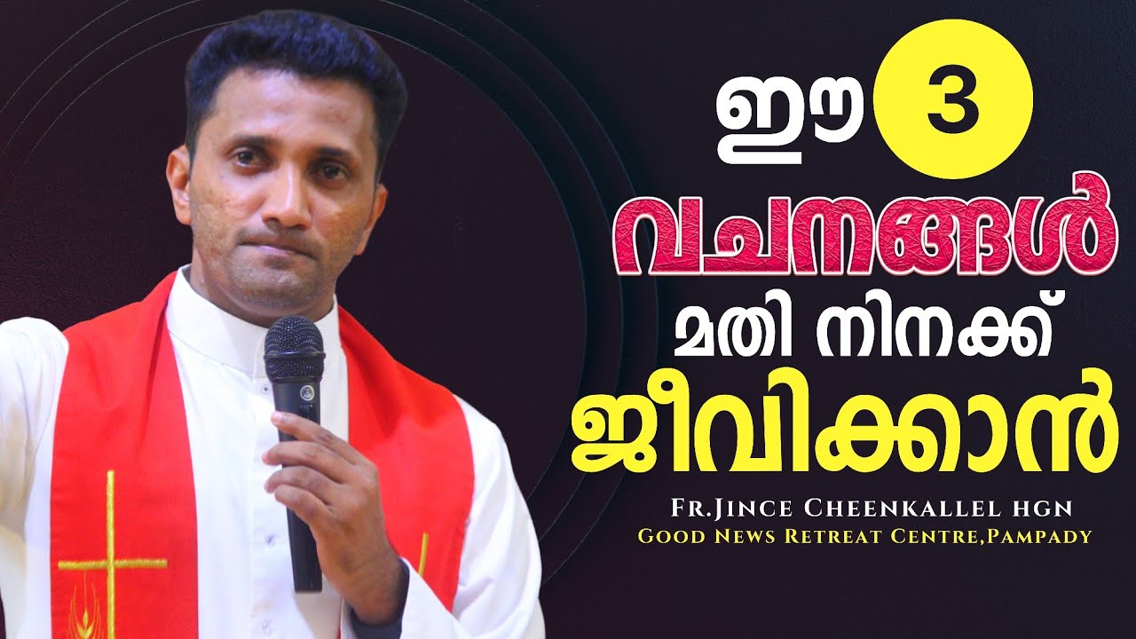 മറിയം കേട്ട സുവിശേഷം Do not ever fear Fr. Jince Cheenkallel HGN