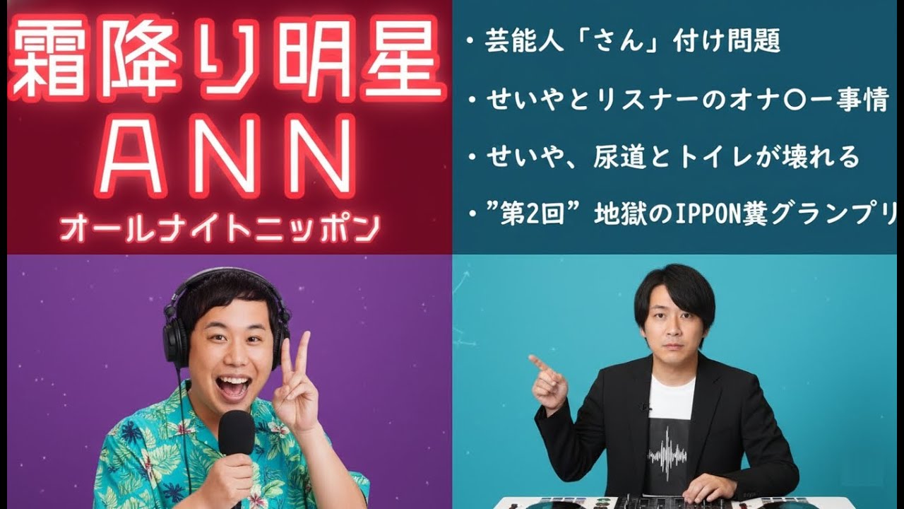 霜降り明星ANN 爆笑トーク傑作集【有名人敬称つけるか問題,せいやのオ○ニー事情,尿道とトイレが壊れたせいや,地獄のIPPON糞グランプリ】
