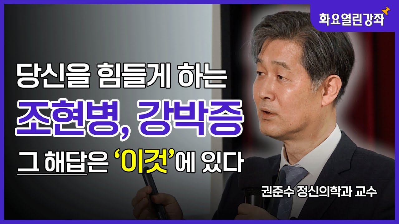 '조현병', '강박증' 단순 마음의 문제가 아닐 수 있다❓❗_인간의 마음을 뇌🧠가 어떻게 읽을까? 1부 [BBS화요열린강좌 권준수 교수]