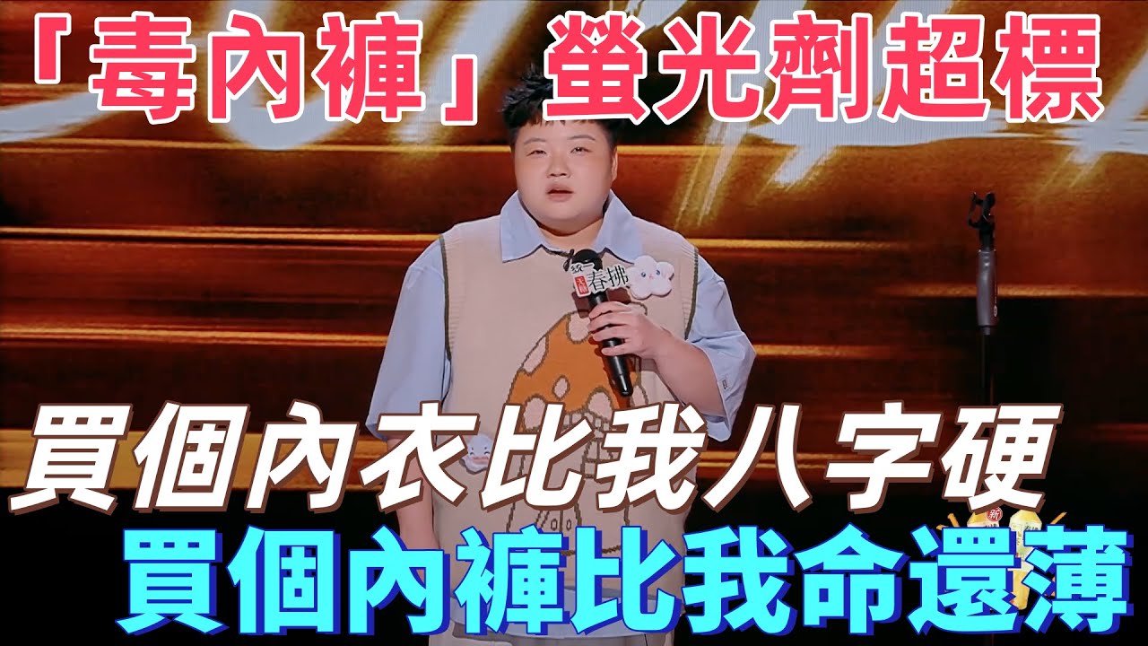 【喜劇之王單口季2】王越吐槽「毒內褲」螢光劑超標，買個內衣比我八字還硬，買個內褲比我命還薄，這貼身衣物是來渡劫的吧！#搞笑 #喜劇 #脫口秀 #standupcomedy