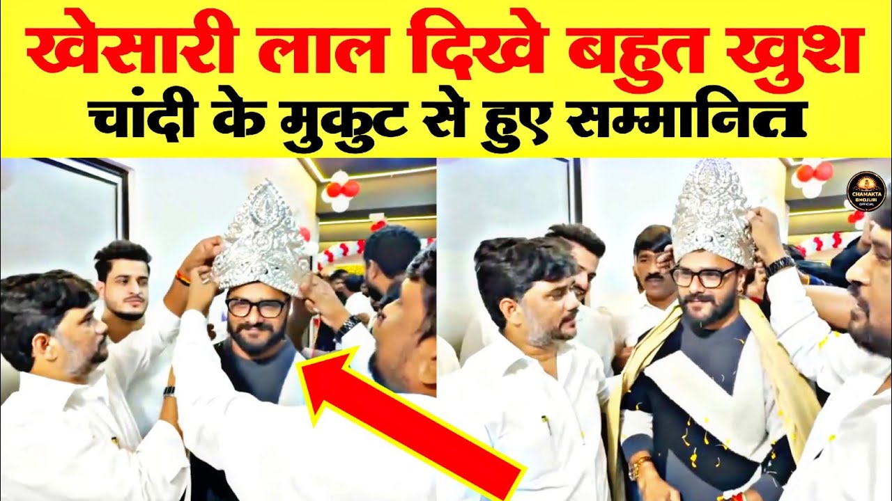 खेसारी लाल दिखे बहुत खुश चांदी के मुकुट से हुए सम्मानित | Khesari Lal Video | Khesari Lal New Song