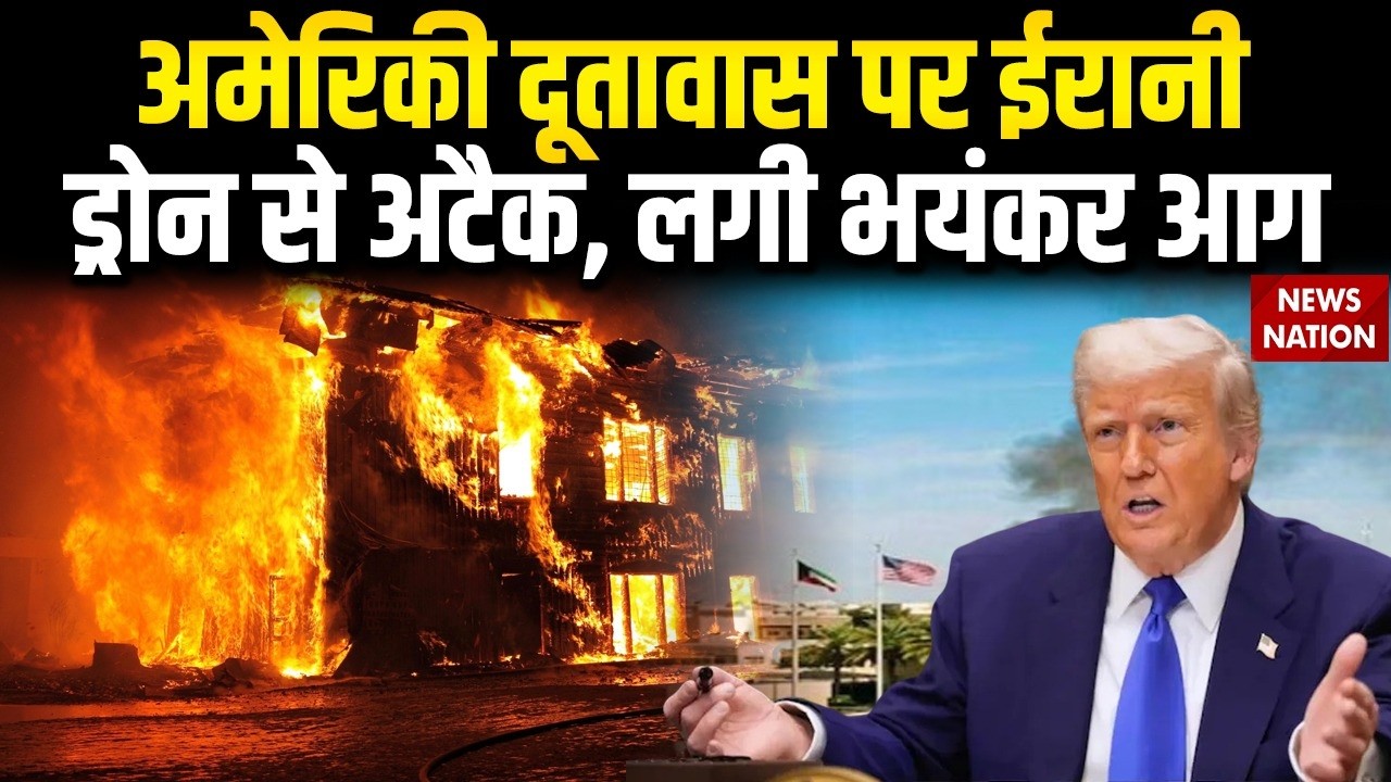 Iran America War: Riyadh में US Embassy पर Drone Attack। Donald Trump। Amercia। Israel। IDF Strike