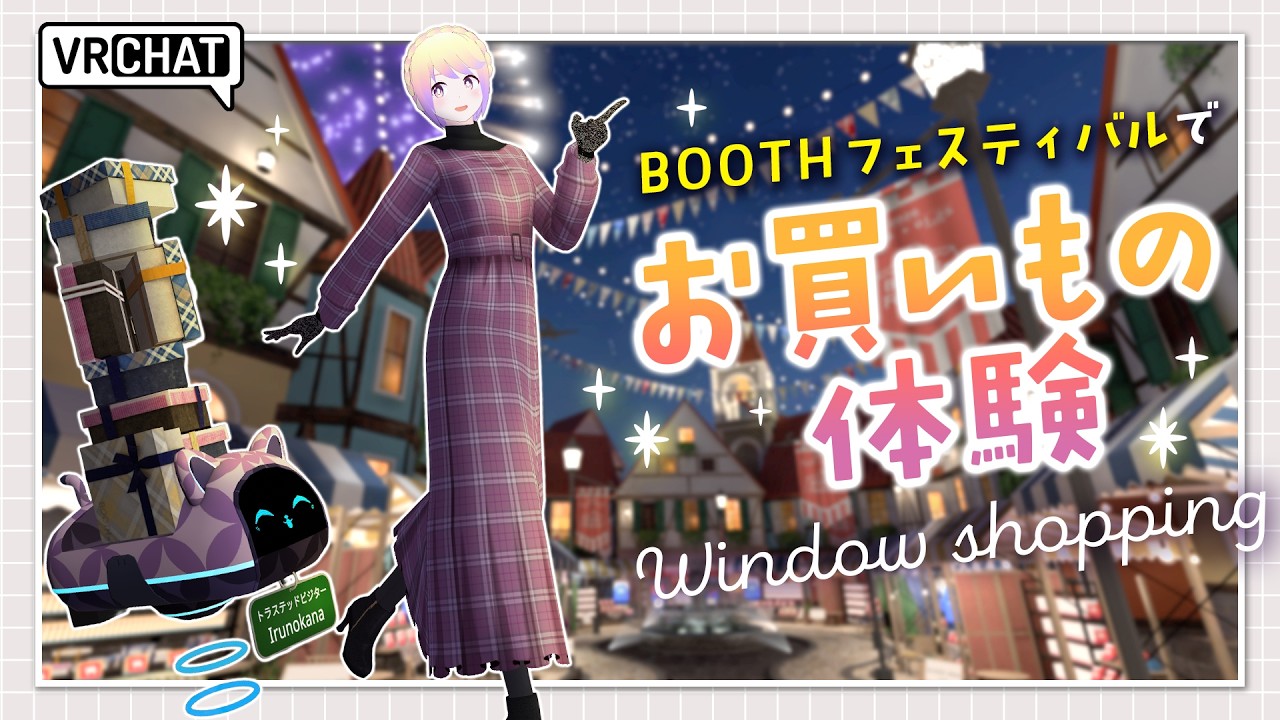 【VRChat】まるでテーマパーク！BOOTHのお祭り会場でお買い物＆お散歩体験 【BOOTH Festival】