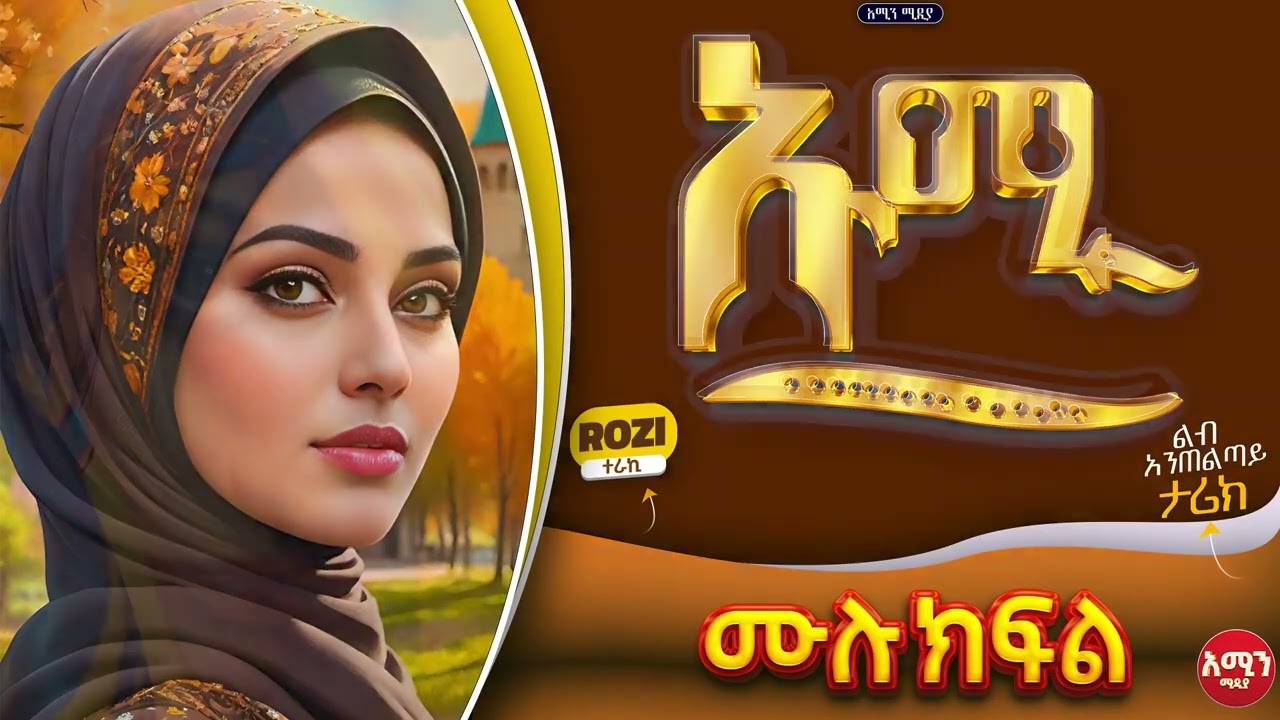 ኡሚ || ሙሉ ክፍል || ልብ አንጠልጣይ ጣፋጭ የፍቅር ታሪክ | Amin Media #lovestory #amin_multimedia_production