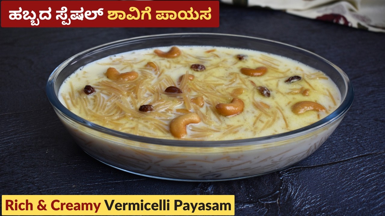 ಹಬ್ಬದ ಸ್ಪೆಷಲ್ ಶಾವಿಗೆ ಪಾಯಸ | Rich & Creamy Shavige Payasa | Vermicelli Payasam in Kannada