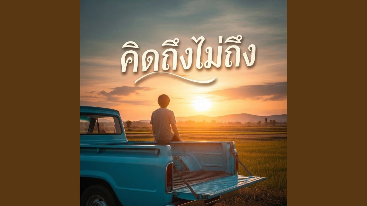 คิดถึงไม่ถึง (Love Again Version)