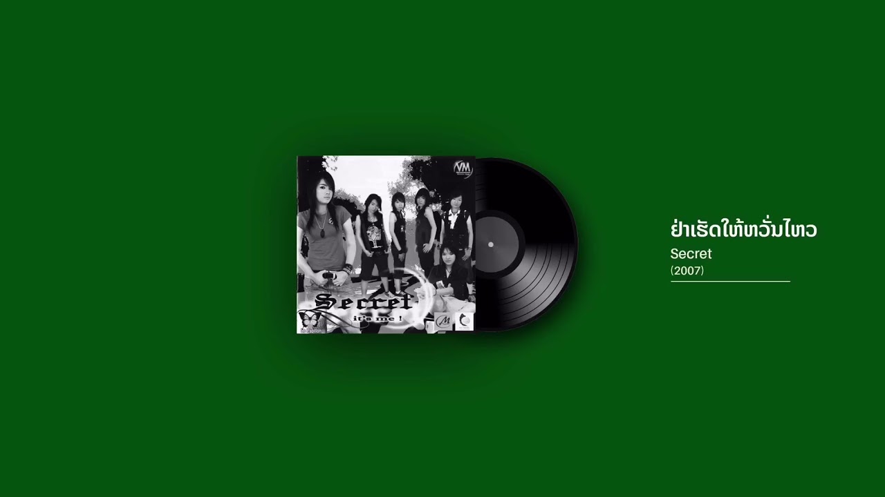 ຢ່າເຮັດໃຫ້ຫວັ່ນໄຫວ - Secret (2007)