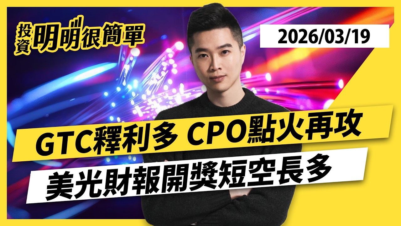 GTC釋利多 CPO點火再攻 美光財報開獎短空長多 2026.03.19 #投資明明很簡單 #紀緯明 分析師