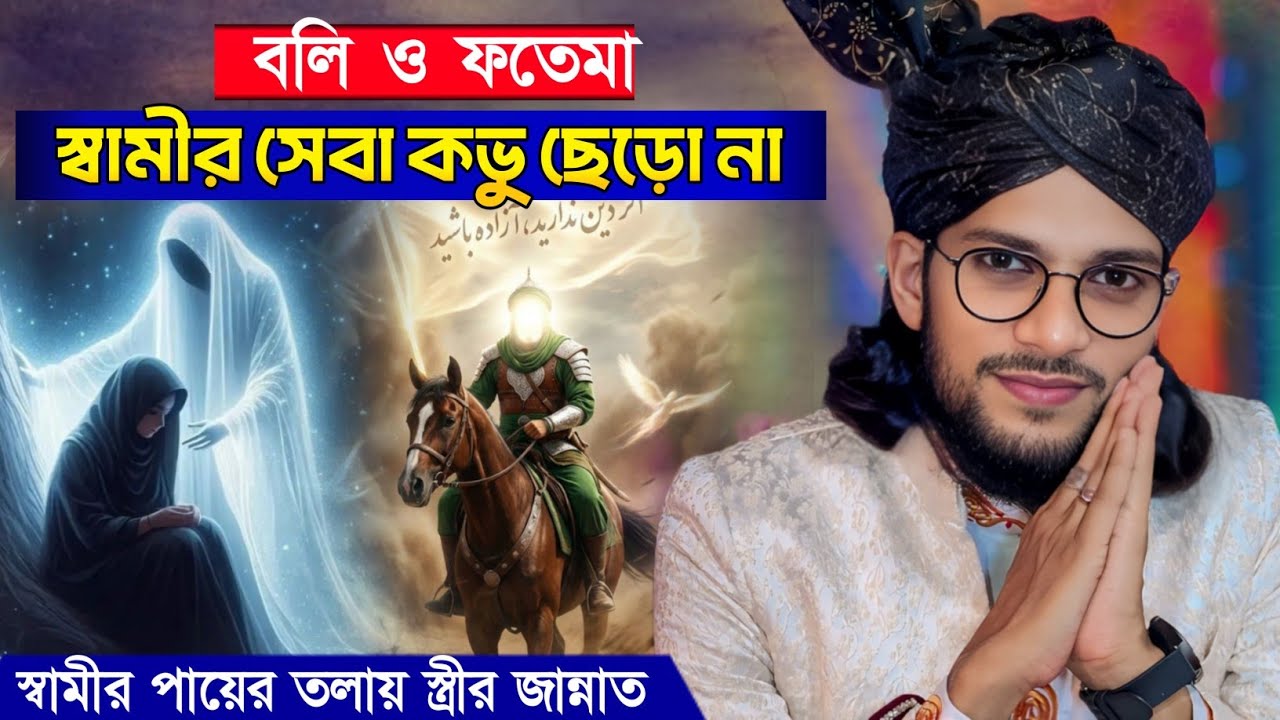 বলি ও ফাতেমা স্বামীর সেবা কভু ছেড়ো না,স্বামীর পায়ের তলে জান্নাত তুমি ভুলনা ┇ Md Imran Gojol 2026