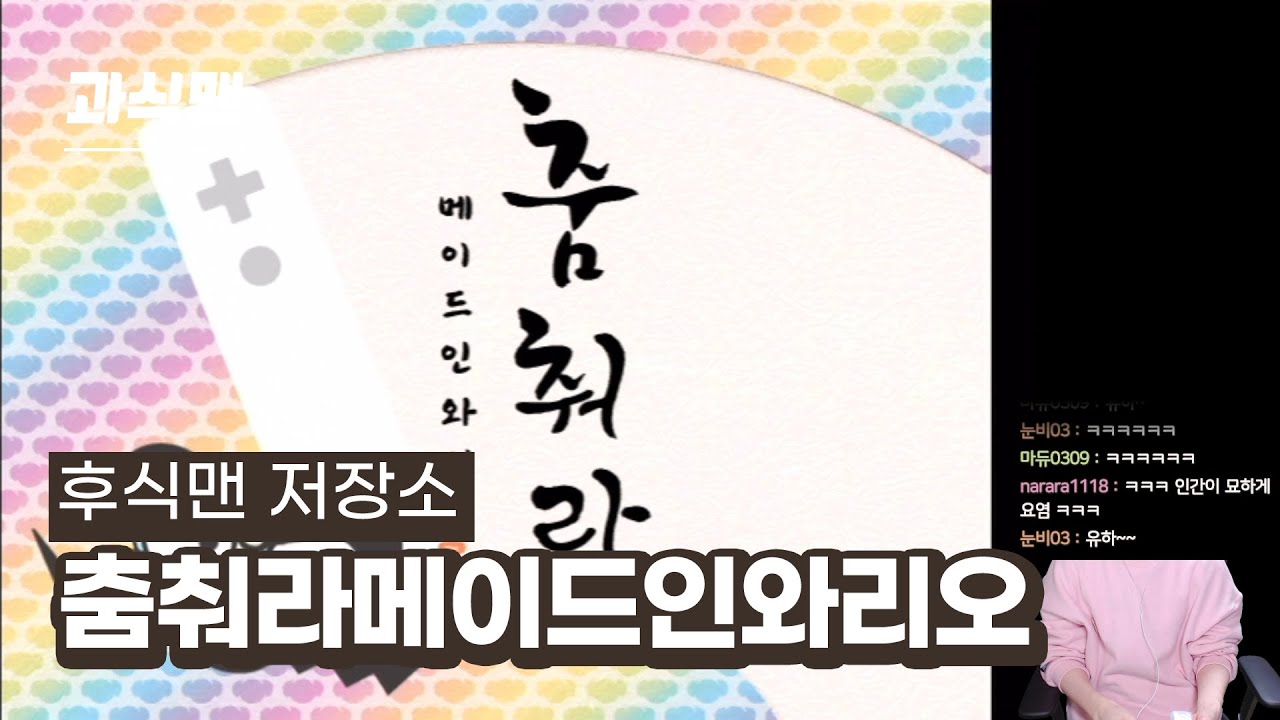 춤춰라 메이드 인 와리오 ㅣ 후식맨 저장소 20.02.15.