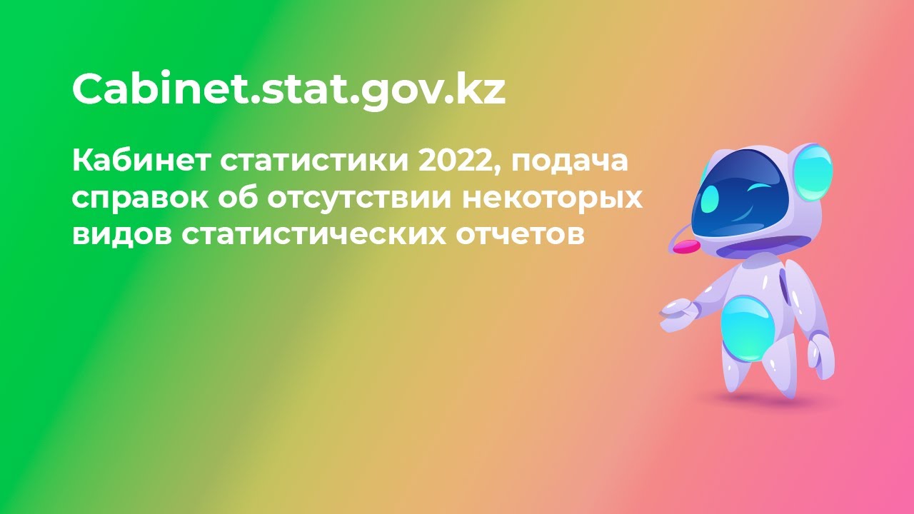Кабинет статистики 2022, подача справок об отсутствии некоторых видов статистических отчетов