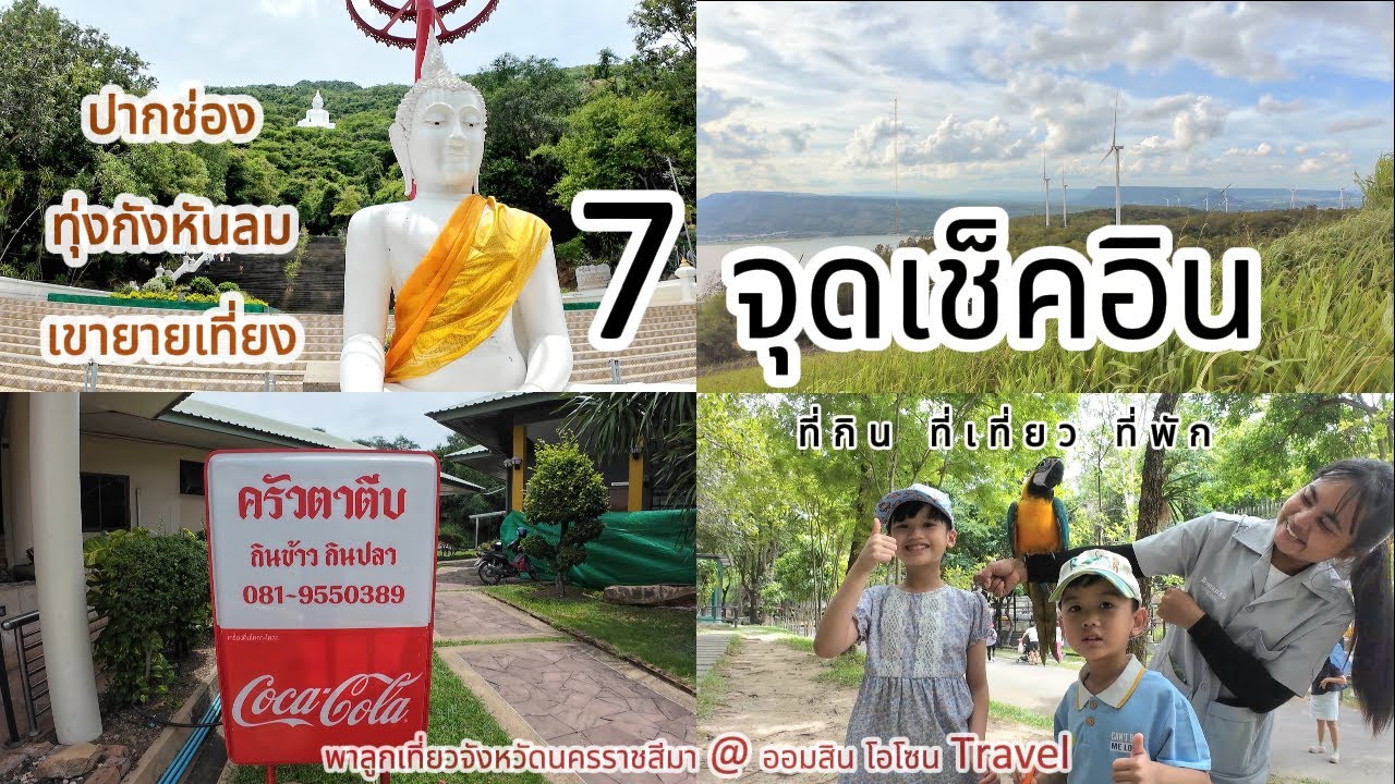 เที่ยวเขายายเที่ยง ทุ่งกังหันลม สวนสัตว์โบนันซ่า แนะนำ 7 จุดเช็คอิน ที่กินที่เที่ยวที่พักนครราชสีมา