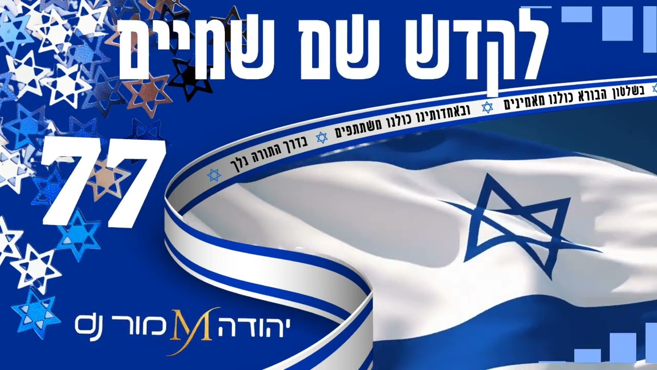בשלטון הכופרים REMIX יהודה מור dj