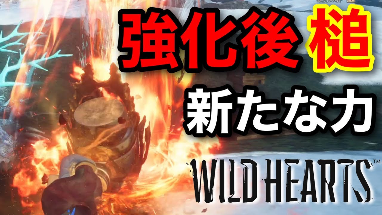 【ワイルドハーツ】強化された槌の新戦術試してみた