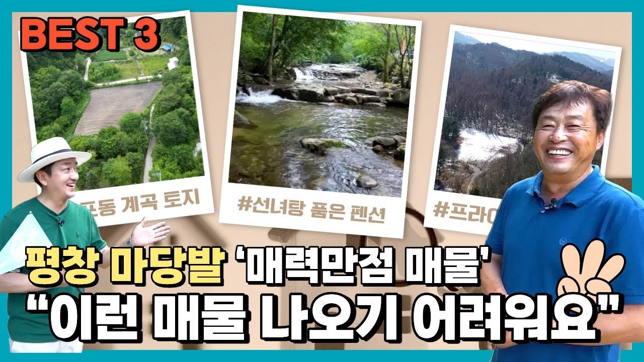 현지 부동산 조소장이 보장하는 극소수의 평창물건 모음.zip #힐링토지 #계곡토지 ＃평창토지